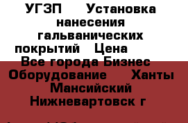 УГЗП-500 Установка нанесения гальванических покрытий › Цена ­ 111 - Все города Бизнес » Оборудование   . Ханты-Мансийский,Нижневартовск г.
